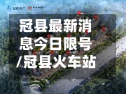 冠县最新消息今日限号/冠县火车站最新消息-第2张图片