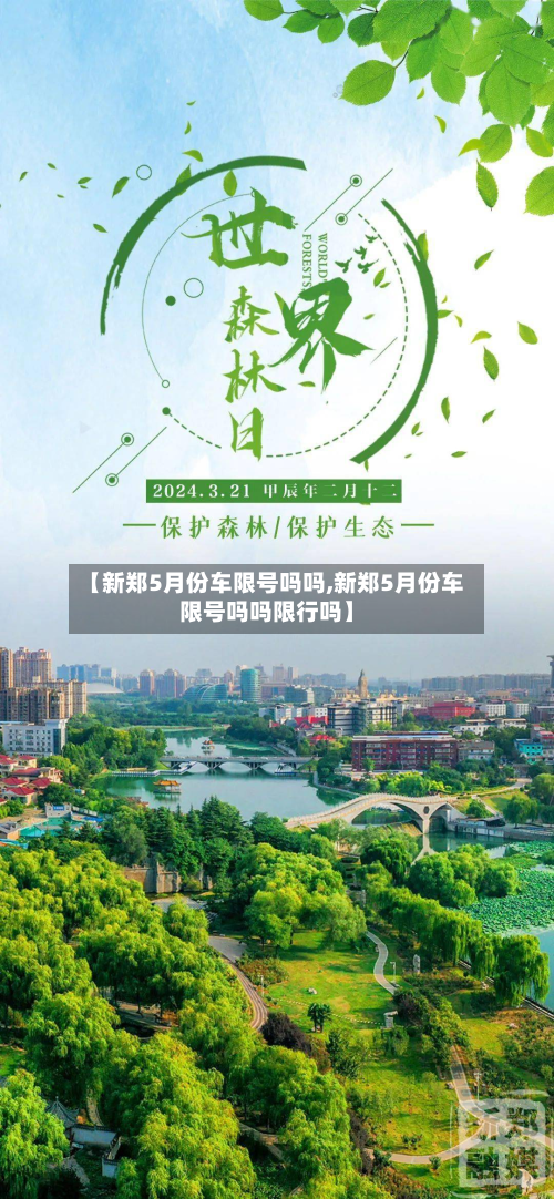 【新郑5月份车限号吗吗,新郑5月份车限号吗吗限行吗】-第1张图片