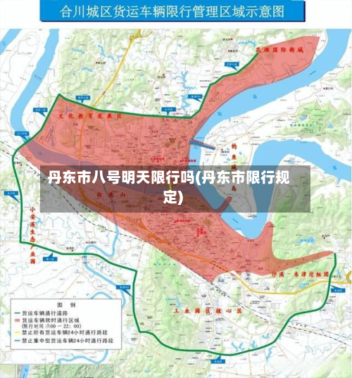 丹东市八号明天限行吗(丹东市限行规定)-第2张图片