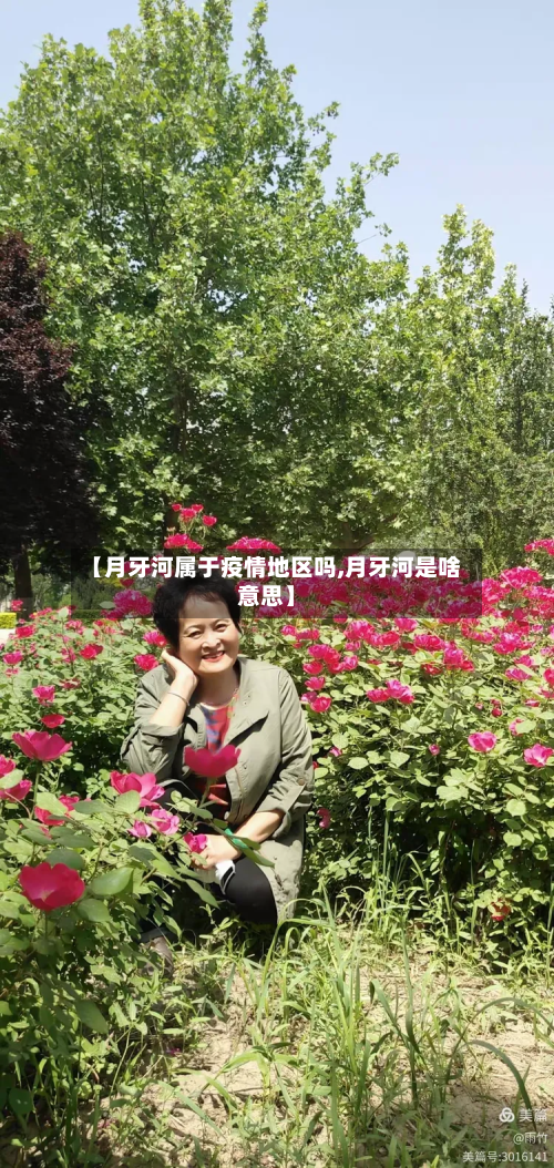 【月牙河属于疫情地区吗,月牙河是啥意思】