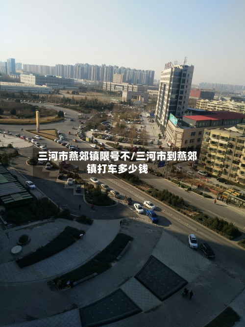 三河市燕郊镇限号不/三河市到燕郊镇打车多少钱-第2张图片