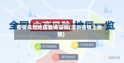 疫情风险地区查询深圳(深圳疫情上热搜)-第1张图片