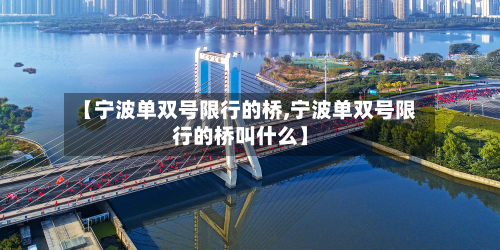 【宁波单双号限行的桥,宁波单双号限行的桥叫什么】