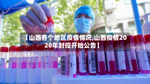 【山西各个地区疫情情况,山西疫情2020年封控开始公告】-第1张图片