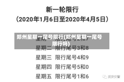 郑州星期一尾号限行(郑州星期一尾号限行吗)-第1张图片