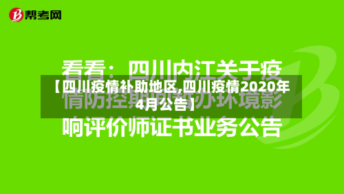 【四川疫情补助地区,四川疫情2020年4月公告】