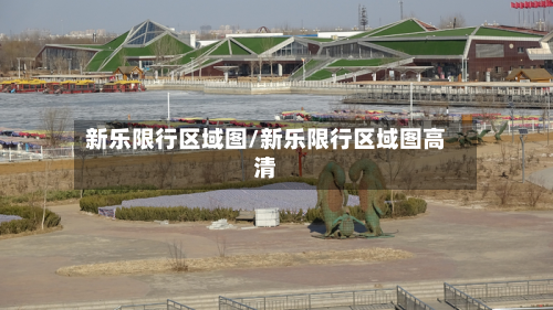 新乐限行区域图/新乐限行区域图高清-第1张图片