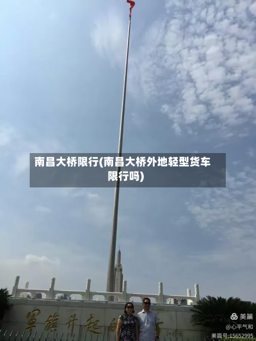 南昌大桥限行(南昌大桥外地轻型货车限行吗)