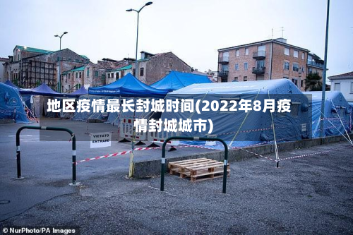 地区疫情最长封城时间(2022年8月疫情封城城市)-第2张图片