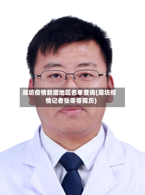 廊坊疫情新增地区名单查询(廊坊疫情记者张零零简历)-第1张图片