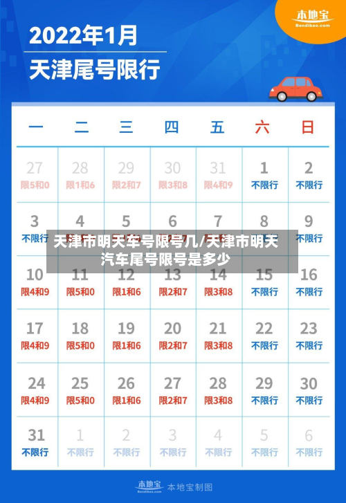 天津市明天车号限号几/天津市明天汽车尾号限号是多少-第2张图片