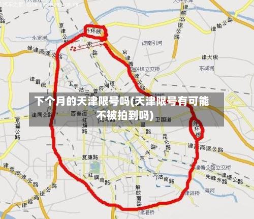 下个月的天津限号吗(天津限号有可能不被拍到吗)-第1张图片