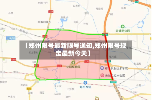 【郑州限号最新限号通知,郑州限号规定最新今天】-第1张图片