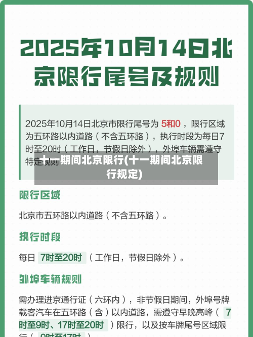 十一期间北京限行(十一期间北京限行规定)-第1张图片