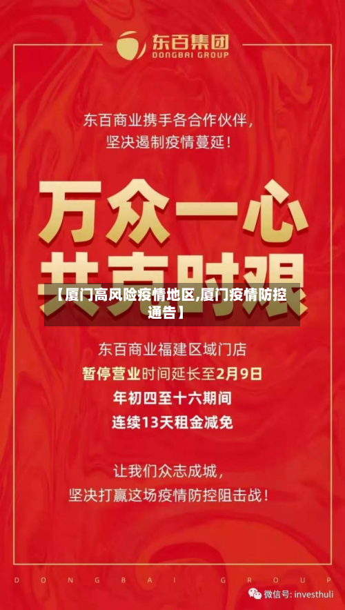 【厦门高风险疫情地区,厦门疫情防控通告】