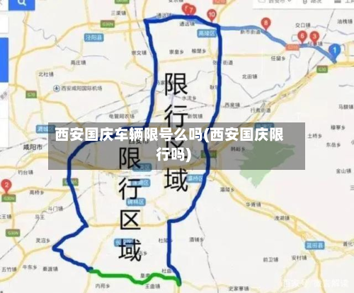 西安国庆车辆限号么吗(西安国庆限行吗)-第1张图片