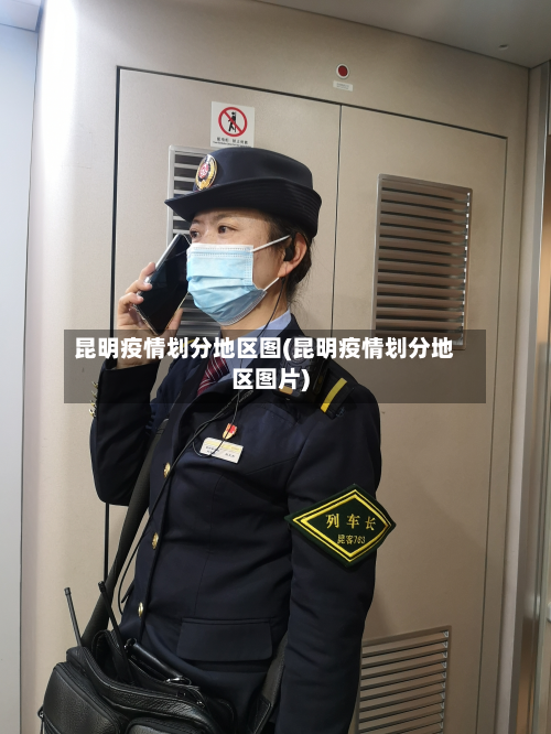 昆明疫情划分地区图(昆明疫情划分地区图片)-第3张图片
