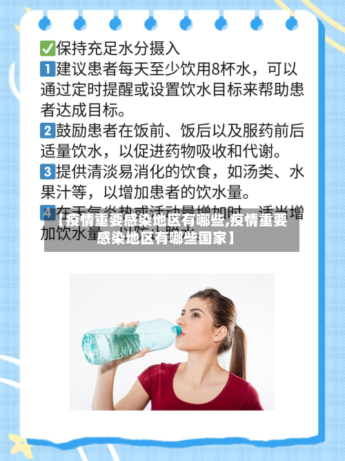 【疫情重要感染地区有哪些,疫情重要感染地区有哪些国家】