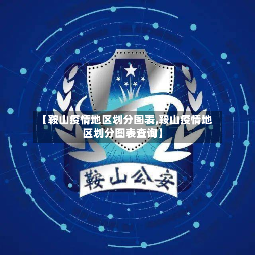 【鞍山疫情地区划分图表,鞍山疫情地区划分图表查询】