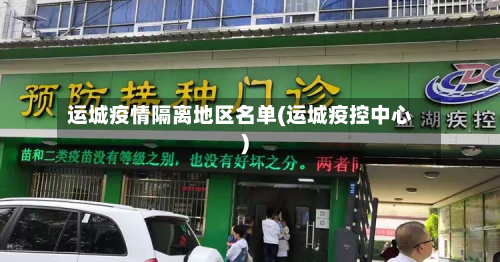 运城疫情隔离地区名单(运城疫控中心)-第1张图片
