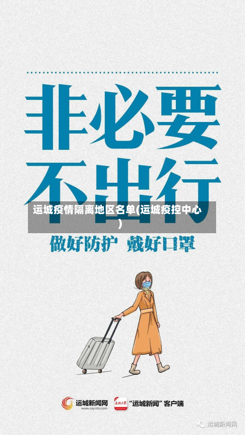 运城疫情隔离地区名单(运城疫控中心)-第3张图片