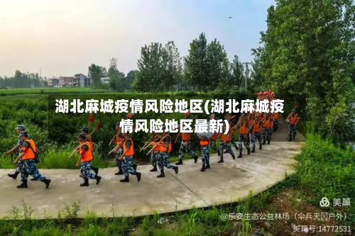 湖北麻城疫情风险地区(湖北麻城疫情风险地区最新)-第1张图片
