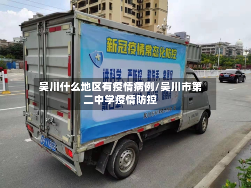 吴川什么地区有疫情病例/吴川市第二中学疫情防控-第2张图片