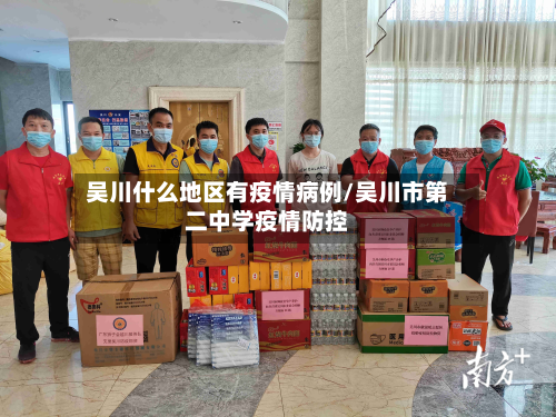 吴川什么地区有疫情病例/吴川市第二中学疫情防控-第1张图片