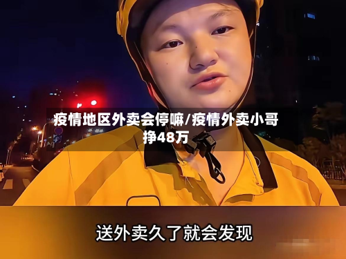 疫情地区外卖会停嘛/疫情外卖小哥挣48万