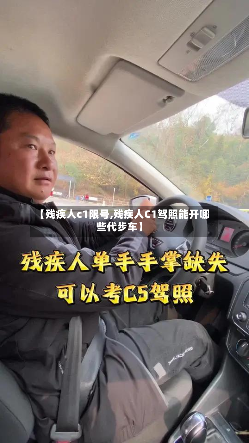【残疾人c1限号,残疾人C1驾照能开哪些代步车】