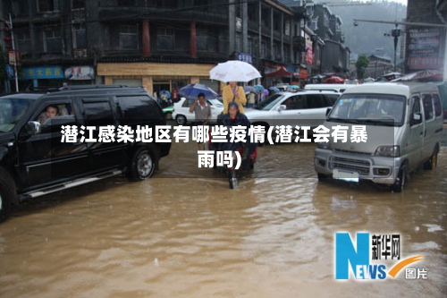 潜江感染地区有哪些疫情(潜江会有暴雨吗)-第3张图片