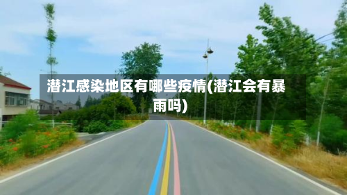 潜江感染地区有哪些疫情(潜江会有暴雨吗)