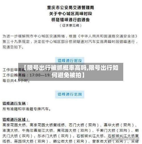 【限号出行被抓概率高吗,限号出行如何避免被拍】
