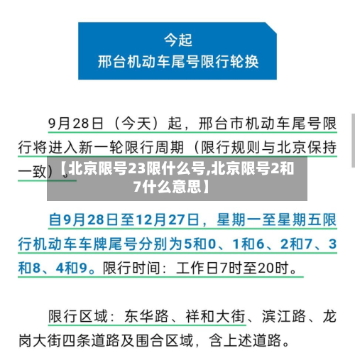 【北京限号23限什么号,北京限号2和7什么意思】