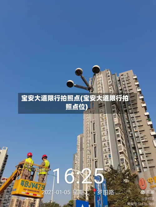 宝安大道限行拍照点(宝安大道限行拍照点位)-第3张图片