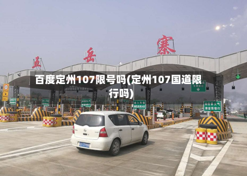 百度定州107限号吗(定州107国道限行吗)-第1张图片