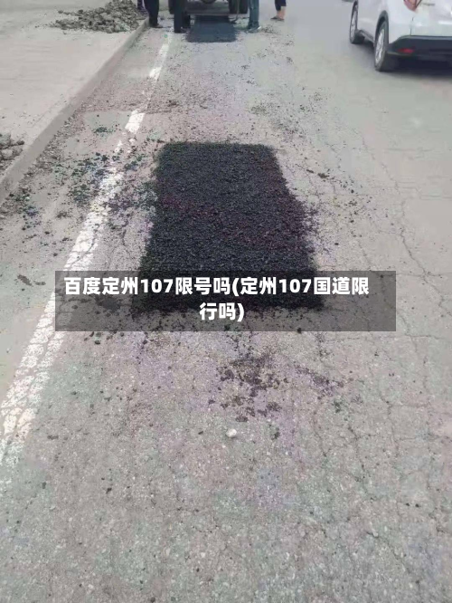 百度定州107限号吗(定州107国道限行吗)-第2张图片