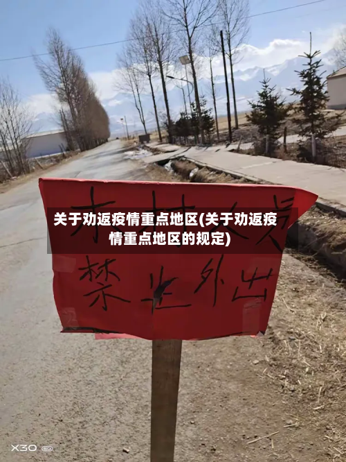 关于劝返疫情重点地区(关于劝返疫情重点地区的规定)-第1张图片