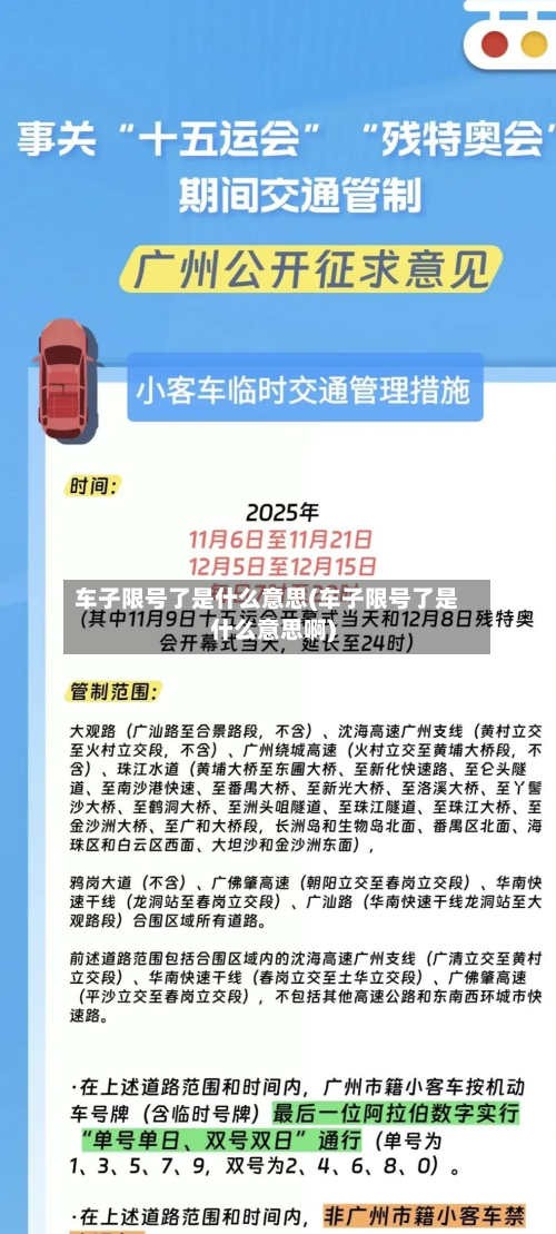 车子限号了是什么意思(车子限号了是什么意思啊)-第1张图片