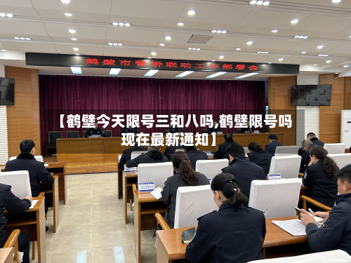【鹤壁今天限号三和八吗,鹤壁限号吗现在最新通知】-第1张图片