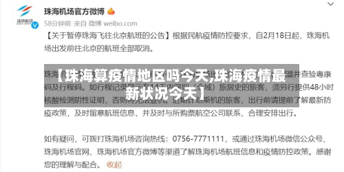 【珠海算疫情地区吗今天,珠海疫情最新状况今天】-第3张图片