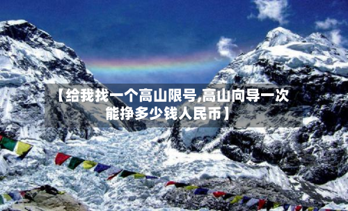 【给我找一个高山限号,高山向导一次能挣多少钱人民币】-第1张图片