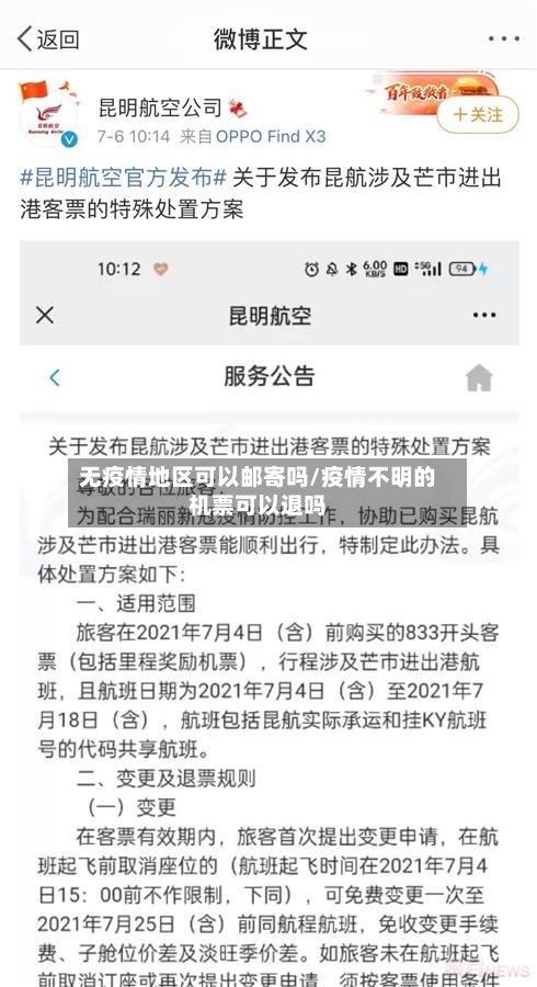 无疫情地区可以邮寄吗/疫情不明的机票可以退吗-第1张图片