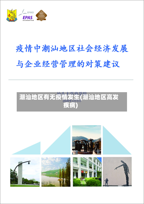 潮汕地区有无疫情发生(潮汕地区高发疾病)-第1张图片