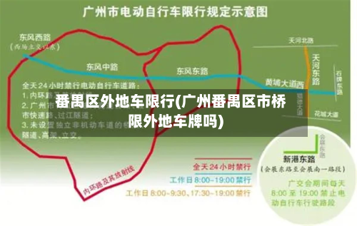番禺区外地车限行(广州番禺区市桥限外地车牌吗)-第1张图片