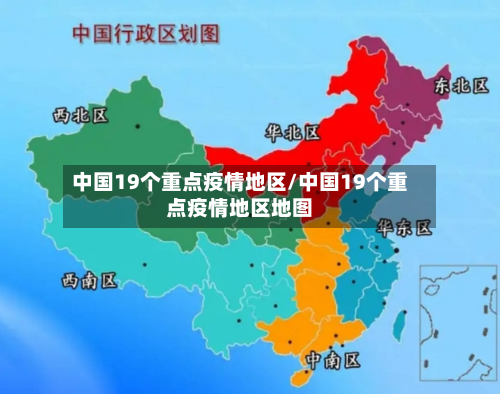 中国19个重点疫情地区/中国19个重点疫情地区地图-第2张图片