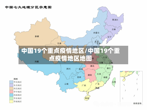 中国19个重点疫情地区/中国19个重点疫情地区地图-第1张图片