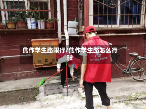 焦作学生路限行/焦作学生路怎么行驶-第2张图片