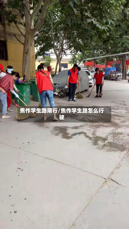 焦作学生路限行/焦作学生路怎么行驶