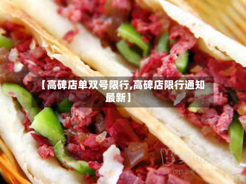 【高碑店单双号限行,高碑店限行通知最新】-第1张图片